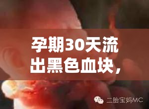 孕期30天流出黑色血塊，警惕異常信號的背后