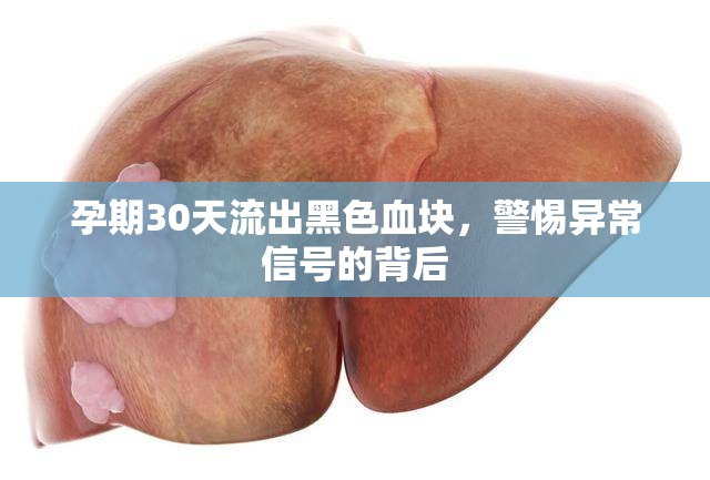 孕期30天流出黑色血塊，警惕異常信號的背后