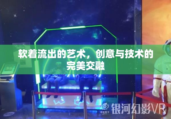 軟著流出的藝術(shù)，創(chuàng)意與技術(shù)的完美交融