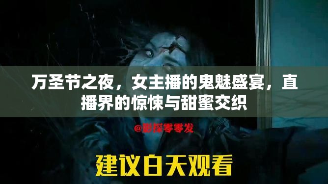 萬圣節(jié)之夜，女主播的鬼魅盛宴，直播界的驚悚與甜蜜交織