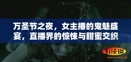 萬圣節(jié)之夜，女主播的鬼魅盛宴，直播界的驚悚與甜蜜交織