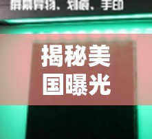 揭秘美國曝光機(jī)，科技前沿的透視神器