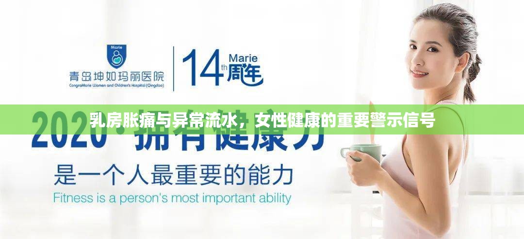 乳房脹痛與異常流水，女性健康的重要警示信號(hào)