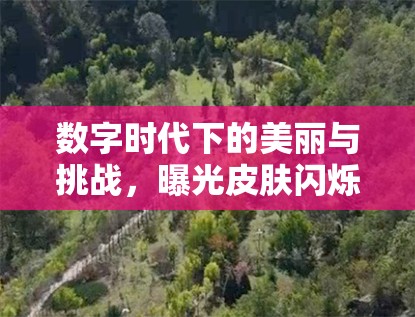 數(shù)字時代下的美麗與挑戰(zhàn)，曝光皮膚閃爍現(xiàn)象解析