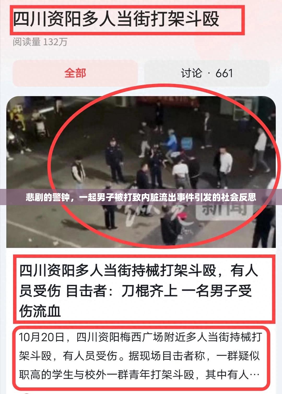 悲劇的警鐘，一起男子被打致內(nèi)臟流出事件引發(fā)的社會(huì)反思