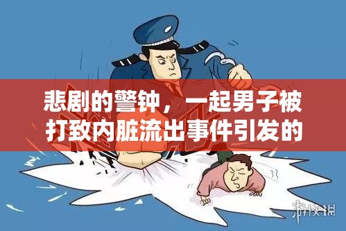 悲劇的警鐘，一起男子被打致內(nèi)臟流出事件引發(fā)的社會(huì)反思