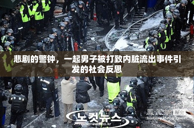 悲劇的警鐘，一起男子被打致內(nèi)臟流出事件引發(fā)的社會(huì)反思