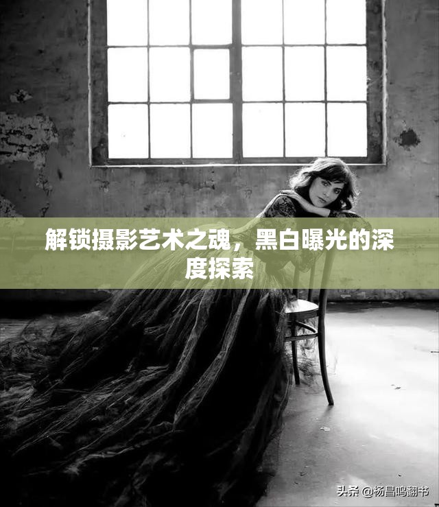 解鎖攝影藝術(shù)之魂，黑白曝光的深度探索
