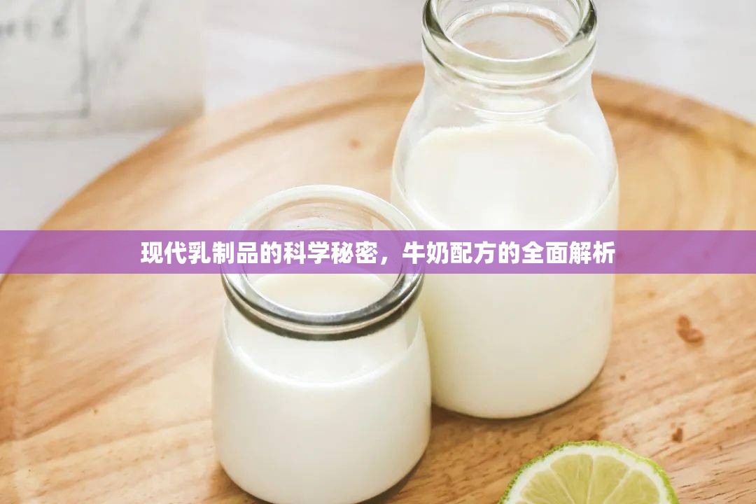 現(xiàn)代乳制品的科學(xué)秘密，牛奶配方的全面解析