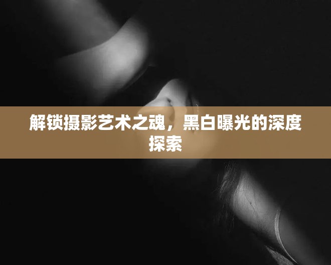 解鎖攝影藝術(shù)之魂，黑白曝光的深度探索