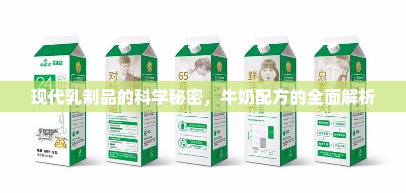 現(xiàn)代乳制品的科學(xué)秘密，牛奶配方的全面解析