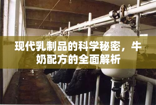 現(xiàn)代乳制品的科學(xué)秘密，牛奶配方的全面解析