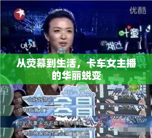 從熒幕到生活，卡車女主播的華麗蛻變