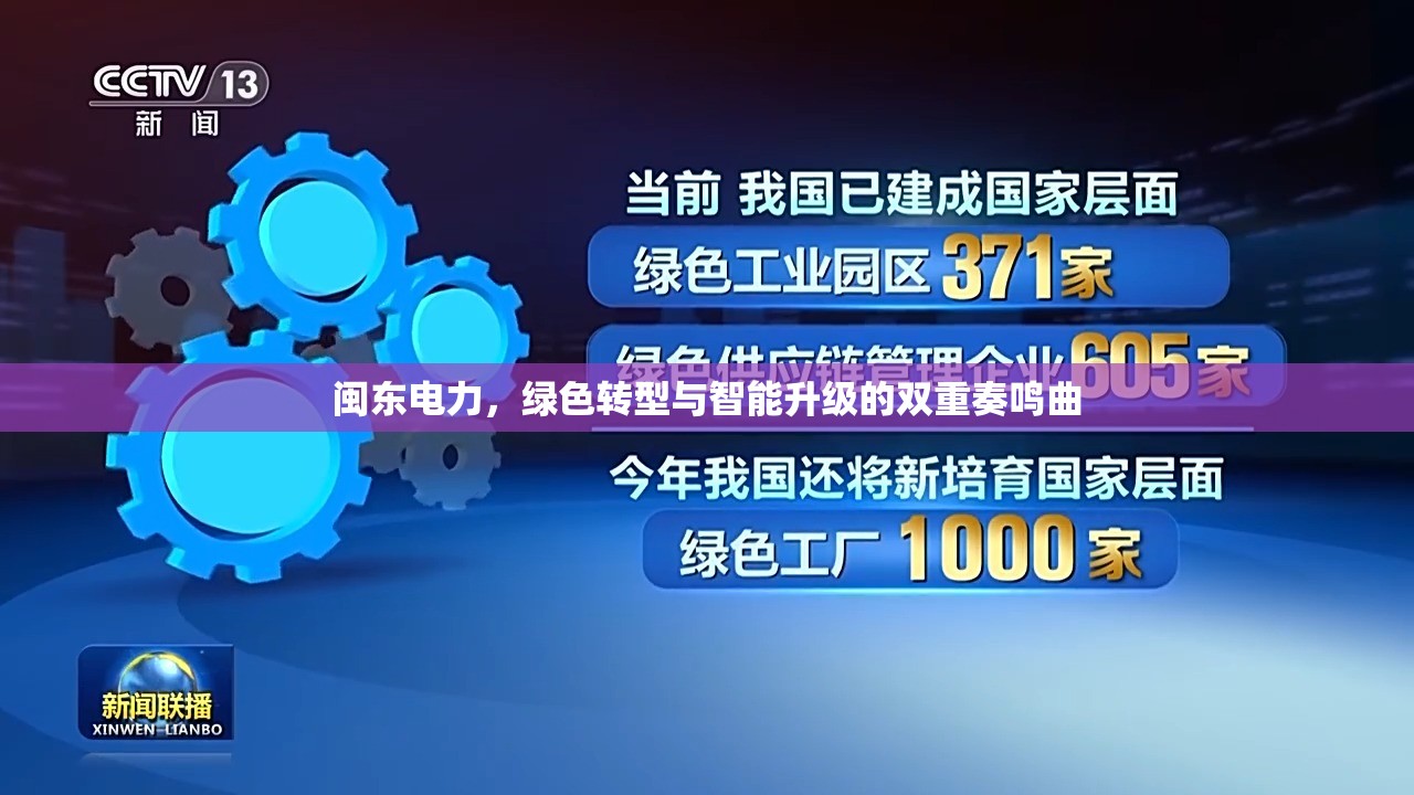 閩東電力，綠色轉(zhuǎn)型與智能升級的雙重奏鳴曲