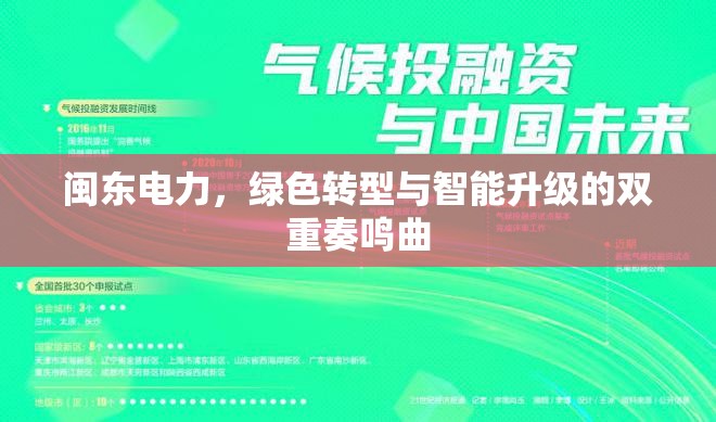 閩東電力，綠色轉(zhuǎn)型與智能升級的雙重奏鳴曲
