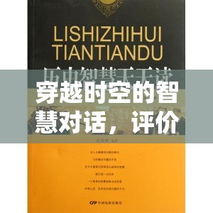 穿越時(shí)空的智慧對(duì)話，評(píng)價(jià)歷史名人的女主播