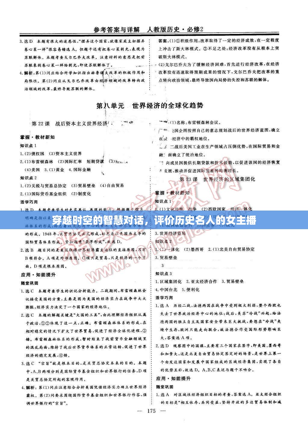 穿越時(shí)空的智慧對(duì)話，評(píng)價(jià)歷史名人的女主播