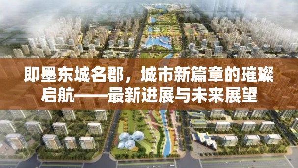 即墨東城名郡，城市新篇章的璀璨啟航——最新進(jìn)展與未來展望