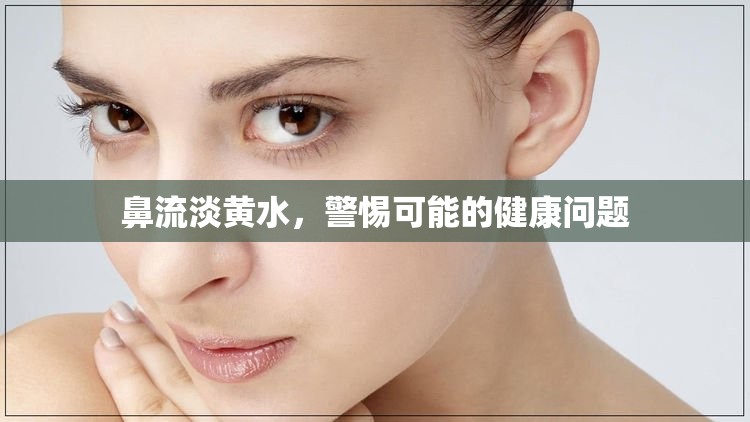 鼻流淡黃水，警惕可能的健康問題