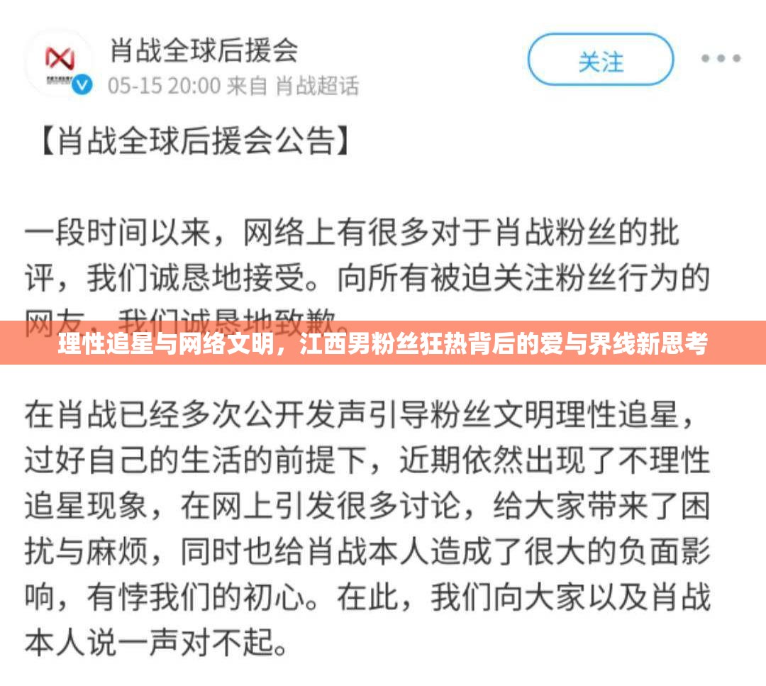 理性追星與網(wǎng)絡文明，江西男粉絲狂熱背后的愛與界線新思考