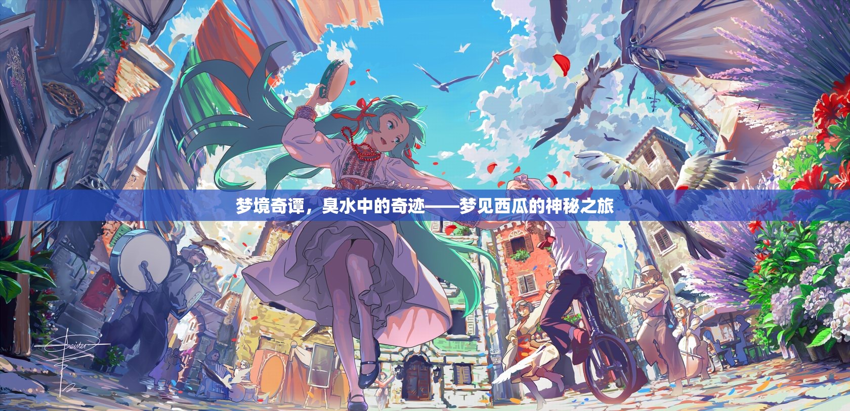 夢(mèng)境奇譚，臭水中的奇跡——夢(mèng)見(jiàn)西瓜的神秘之旅