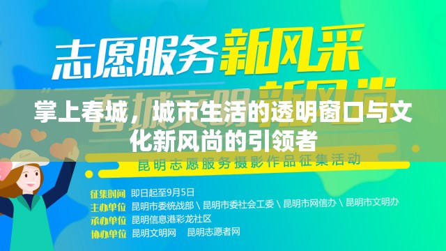 掌上春城，城市生活的透明窗口與文化新風(fēng)尚的引領(lǐng)者