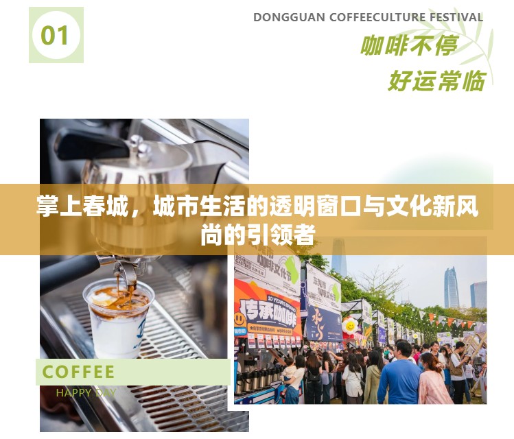 掌上春城，城市生活的透明窗口與文化新風(fēng)尚的引領(lǐng)者