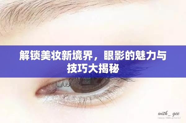 解鎖美妝新境界，眼影的魅力與技巧大揭秘