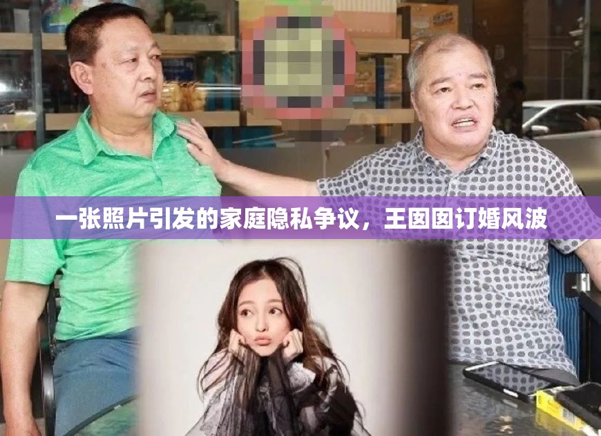 一張照片引發(fā)的家庭隱私爭議，王囡囡訂婚風(fēng)波
