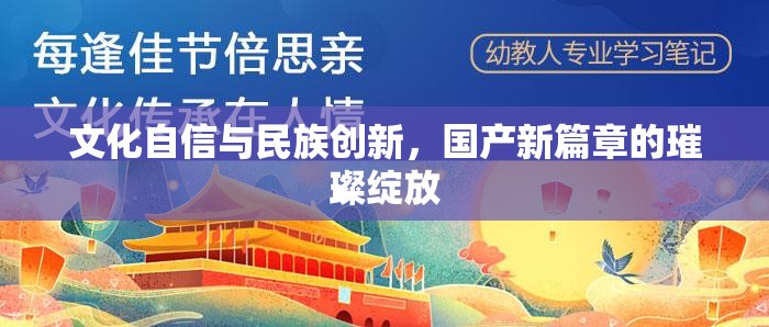 文化自信與民族創(chuàng)新，國產(chǎn)新篇章的璀璨綻放