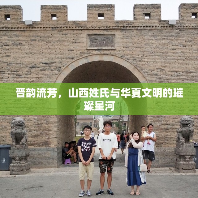晉韻流芳，山西姓氏與華夏文明的璀璨星河