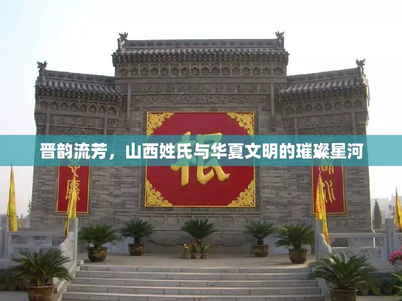 晉韻流芳，山西姓氏與華夏文明的璀璨星河