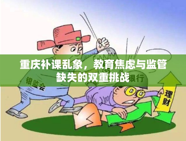 重慶補課亂象，教育焦慮與監(jiān)管缺失的雙重挑戰(zhàn)