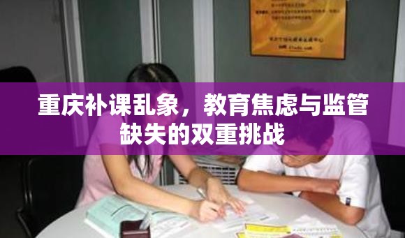 重慶補課亂象，教育焦慮與監(jiān)管缺失的雙重挑戰(zhàn)