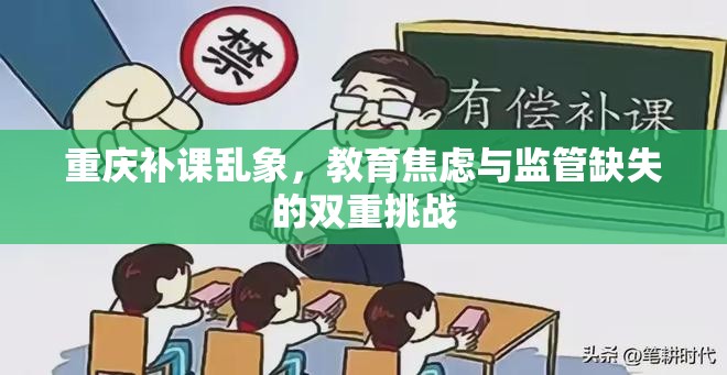 重慶補課亂象，教育焦慮與監(jiān)管缺失的雙重挑戰(zhàn)