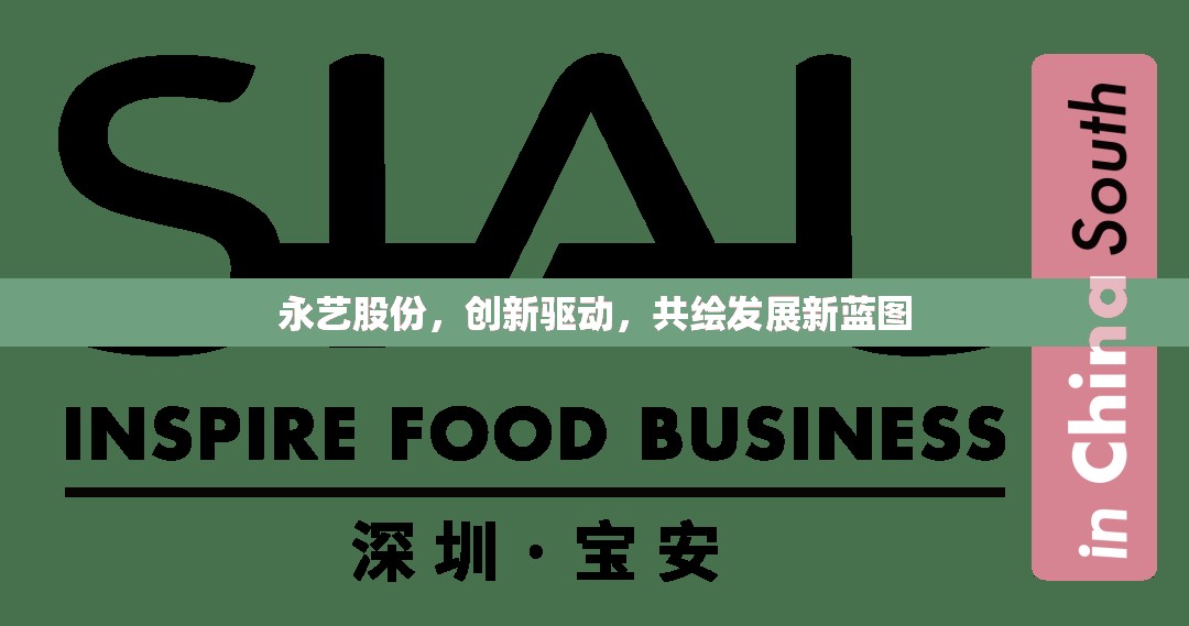 永藝股份，創(chuàng)新驅(qū)動(dòng)，共繪發(fā)展新藍(lán)圖