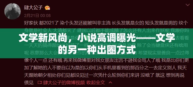 文學新風尚，小說高調曝光——文學的另一種出圈方式