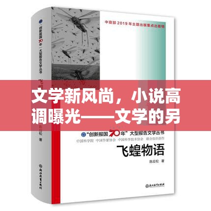 文學新風尚，小說高調曝光——文學的另一種出圈方式