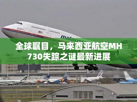 全球矚目，馬來西亞航空MH730失蹤之謎最新進(jìn)展