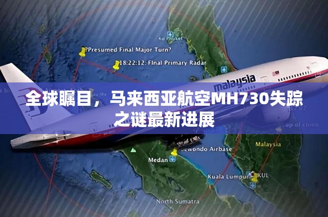 全球矚目，馬來西亞航空MH730失蹤之謎最新進(jìn)展