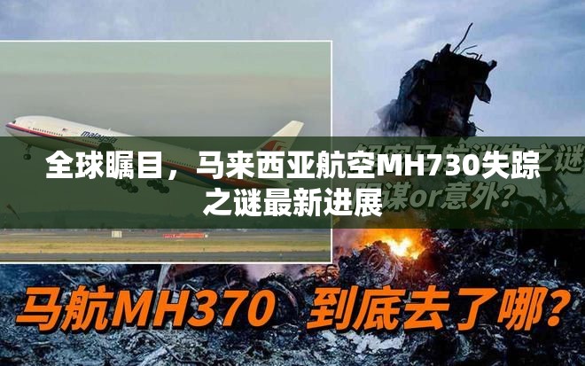 全球矚目，馬來西亞航空MH730失蹤之謎最新進(jìn)展