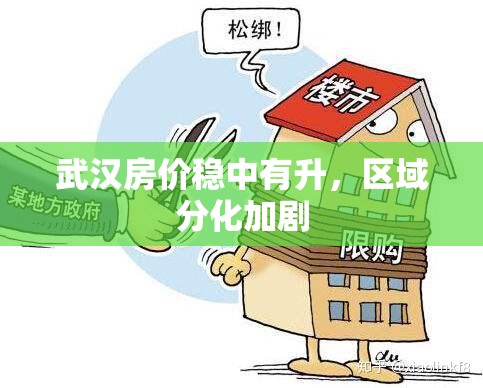 武漢房價穩(wěn)中有升，區(qū)域分化加劇