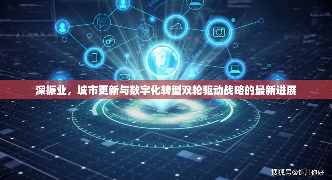 深振業(yè)，城市更新與數(shù)字化轉(zhuǎn)型雙輪驅(qū)動(dòng)戰(zhàn)略的最新進(jìn)展