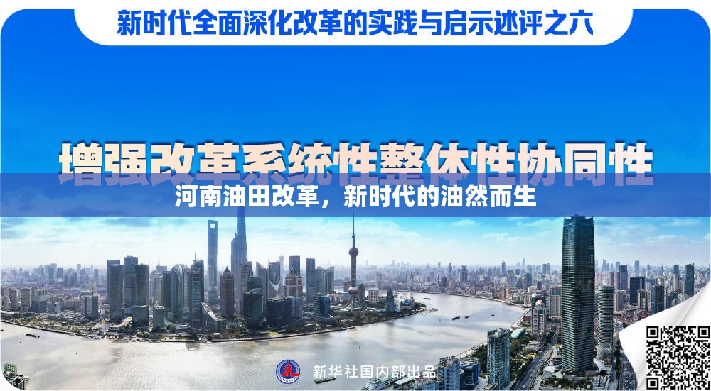 河南油田改革，新時代的油然而生