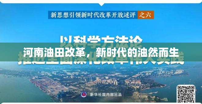 河南油田改革，新時代的油然而生