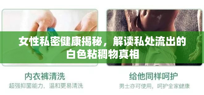 女性私密健康揭秘，解讀私處流出的白色粘稠物真相