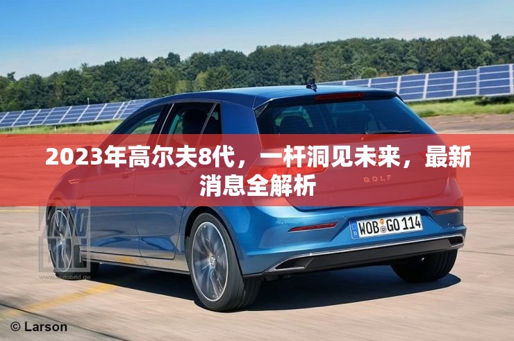 2023年高爾夫8代，一桿洞見未來，最新消息全解析