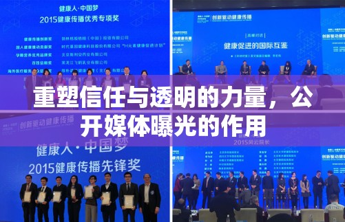 重塑信任與透明的力量，公開媒體曝光的作用