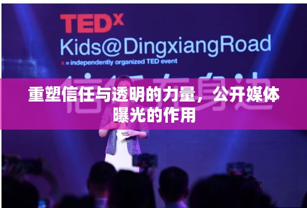 重塑信任與透明的力量，公開媒體曝光的作用