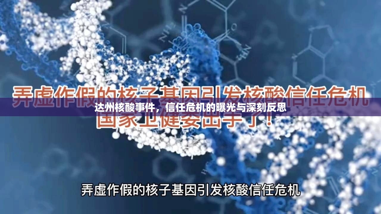 達(dá)州核酸事件，信任危機(jī)的曝光與深刻反思
